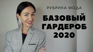 Топ - 5 базовых вещей  || БАЗОВЫЙ ГАРДЕРОБ на весну-лето 2020