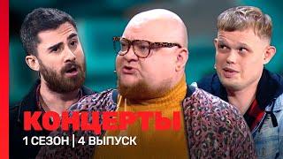 КОНЦЕРТЫ: 1 сезон | 4 выпуск @TNT_shows