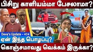 Communist கள் பத்தி kaliyamma பேசலாமா? Kaliyammal Speech | Deva's Update 404