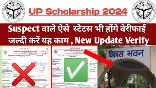 up scholarship status 2023-24 kab verify hoga  ? | up scholarship 2023-24 latest update