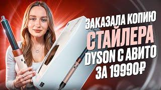 ЗАКАЗАЛА СТАЙЛЕР DYSON ЗА 19990 С АВИТО | ОРИГИНАЛ НЕ НУЖЕН?