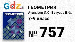 № 757 - Геометрия 7-9 класс Атанасян