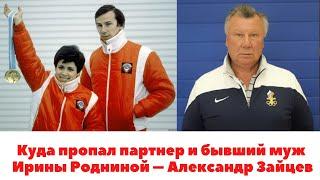 Куда пропал партнер и бывший муж Ирины Родниной – Александр Зайцев