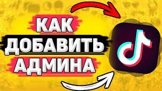  Как Добавить Админа в Тик Ток. Как сделать 2 админа в тик токе