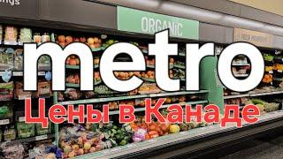 METRO цены на продукты в Канаде 