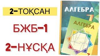 7 сынып алгебра 2 тоқсан бжб-1 2-нұсқа алгебра 7 сынып 2 тоқсан бжб