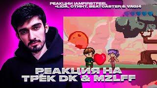 FIRSTFEEL, LIDA, СТИНТ, BEATCASTER & VAGI4 СЛУШАЮТ DK & MZLFF - FLUV