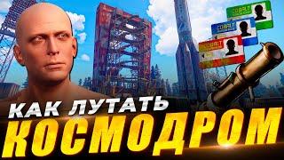 Как лутать КОСМОДРОМ в RUST/РАСТ 2024? Гайд по лутанию РТ! Как быстро найти лут - гайд [Rust/Раст]