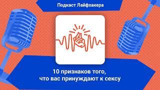 10 признаков того, что вас принуждают к сексу | Подкаст Лайфхакера