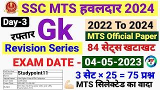 DAY-3 # SSC MTS GK ALL 84 SHIFT GK | MTS PYQ GS | 6200+ GK प्रश्न /SSC MTS 2023 ALL SHIFT GK/SSC MTS