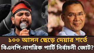 BNP-NCP নির্বাচনী জোট: রাজনীতিতে নতুন মেরুকরণ? Saqeeb's Opinion ।