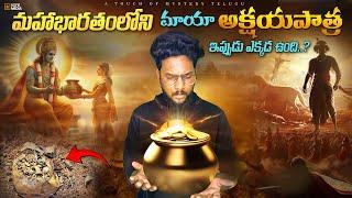 Where is Akshaya Patra Now?Akshaya Patra story explained in telugu | A Touch of Mystery- Telugu