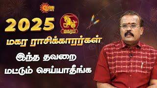 Magaram Rasi | 2025 New Year Rasipalan | Capricorn | Astrologer Shelvi | Sun News