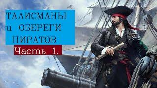 Талисманы на удачу и деньги./Почему пираты носили серьгу в ухе/Флибустьеры