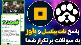 پاسخ ایردراپ پاوز و نات پیکسل به سوالات شما  قیمت پاوز و تاریخ لیست ایردراپ نات پیکسل