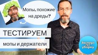 Держатели мопов и мопы Кентукки. Тестируем на прочность, моем пол.