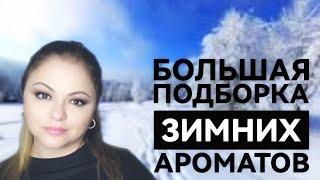 СОГРЕВАЮЩИЕ АРОМАТЫ НА ЗИМУНОШУ ИХ КОГДА ХОЛОДНОБЮДЖЕТ И ЛЮКС