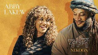 Abby Lakew - Nekogn | አቢ ላቀው - ንቆኝ | New Ethiopian Music 2024 (Official Video)