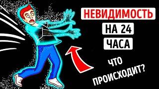 Что бы вы сделали, если бы стали невидимым на 1 день?