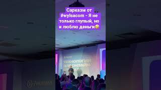 Сарказм от #wylsacom - Я не только глупый, но и люблю деньги #сарказм #юмор #яндекс #yandex