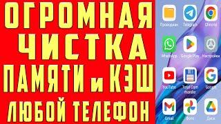 Как ОЧИСТИТЬ ПАМЯТЬ на Андроиде НИЧЕГО НЕ УДАЛЯЯ НУЖНОГО? Очистить Память Андроид и Мусор с Телефона