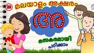 മലയാളം അക്ഷരം അ | Malayalam letter a | Malayalam alphabets | മലയാളം അക്ഷരം പഠിക്കാന്