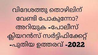 PCC certificate for foreign countries -2022 #- പിസിസി സർട്ടിഫിക്കറ്റ് # A plus tube #education #