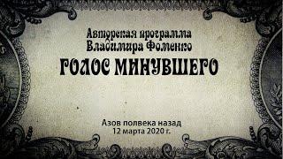 Голос минувшего - Азов полвека назад