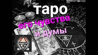 Его чувства и думы о тебе сейчас. Гадание на картах таро  #таро #гаданиеналюбовь  #егочувства