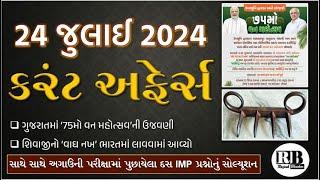 24 July 2024 Current Affairs in Gujarati by Rajesh Bhaskar | GK in Gujarati | Current Affairs 2024