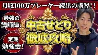 【1週間限定公開!!】せどりを学びたい短期講習生募集します！【ご応募は概要欄から】