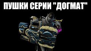 Warframe | Оружие Сестёр Парвоса (обзор и билды) 