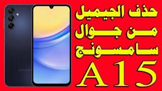 حذف الجيميل من هاتف Samsung Galaxy a15