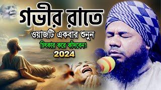 নতুন বুকফাটা কান্নার ওয়াজ! Bangla Waz Sharifuzzaman Rajibpuri 2024। শরীফুজ্জামান রাজীবপুরী ওয়াজ