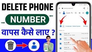  Delete Number Wapas Kaise Laye | Delete Number Kaise Nikale | How To Recover Deleted Number