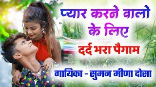 Suman Dausa | माहरी अरजी थारी मरजी कद मिसकॉल मारेगी | Singer - Suman Meena Dausa