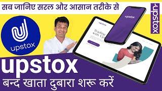 Upstox Account Reactivation || Upstox Demat Account Reactivation Process