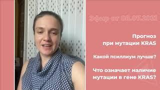 Мутация KRAS. Что означает. Прогноз