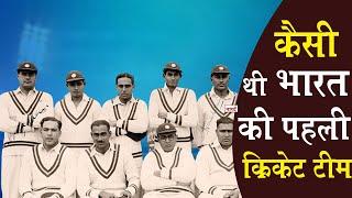 First Cricket Team Of Indian History_भारतीय क्रिकेट इतिहास के पहले ग्यारह खिलाड़ी_Cricket_Naarad TV