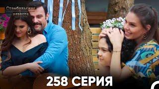 Стамбульская Невеста 258 Серия (Русский Дубляж)