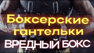  Разминка с гантелями перед тренировкой - как надо и как не надо делать разминку - Урок по боксу