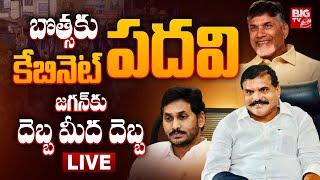 జ‌గ‌న్‌కు దెబ్బ మీద దెబ్బ LIVE | MLC Botsa Satyanarayana | YS Jagan | CM Chandrababu | BIG TV