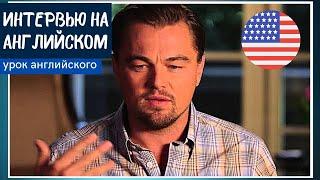 УЧИМ АНГЛИЙСКИЙ ПО ИНТЕРВЬЮ - Леонардо Ди Каприо (Leonardo DiCaprio)