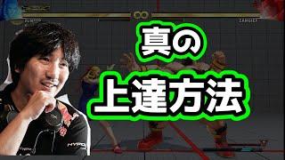 【ウメハラ】最強プロが明かす格ゲー真の上達方法「努力の仕方を間違えると上手くならない」【梅原大吾】