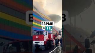 Взрыв в торговом центре «Алания Молл» во Владикавказе