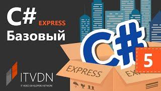 C# Essential Express. Урок 5. Абстракция. Абстрактные классы и интерфейсы