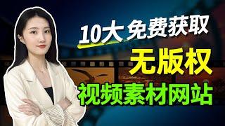 无版权素材｜免费无版权高品质视频网站大整理，Youtuber最爱的10大免费视频素材平台推荐｜专为创作者准备的无版权素材库