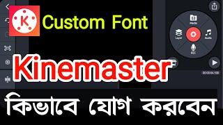 How To Add Custom Font In Kinemaster 2022|kinemaster bangla font style add