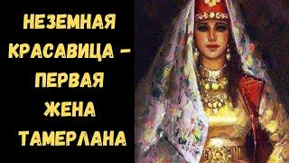 Неземная красавица - первая жена Тамерлана и легенда о влюбленном в нее архитекторе