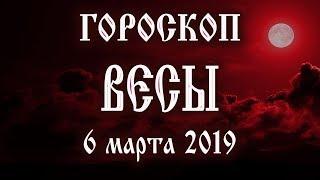 Гороскоп на сегодня новолуние 6 марта 2019 года Весы  Что нам готовит рождающая Луна